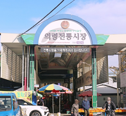 의령 전통시장