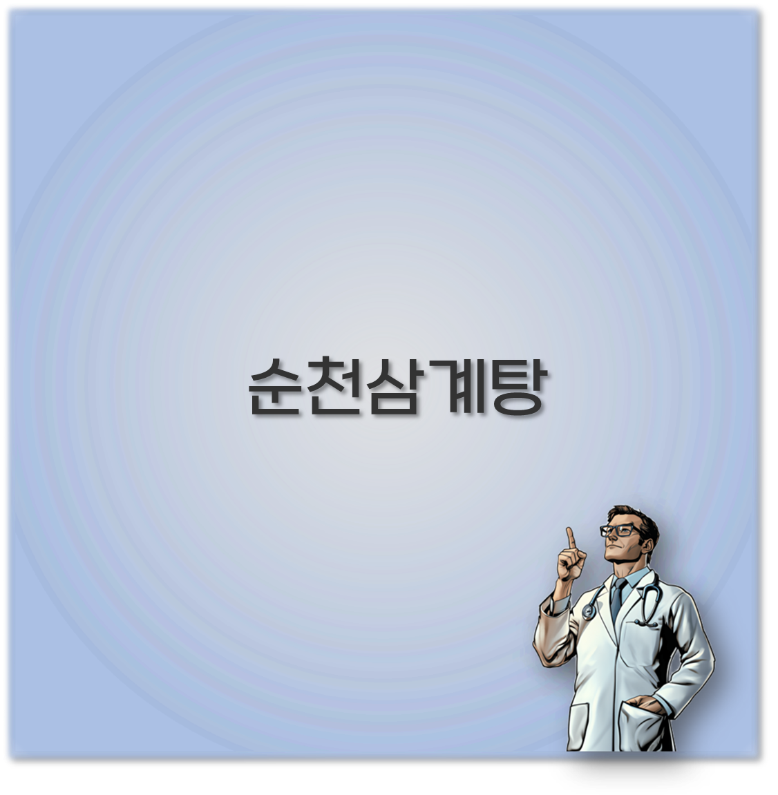 순천삼계탕