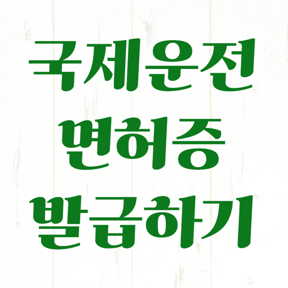 국제운전면허증발급하기 라고 써있는 이미지