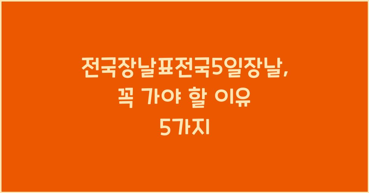전국장날표전국5일장날