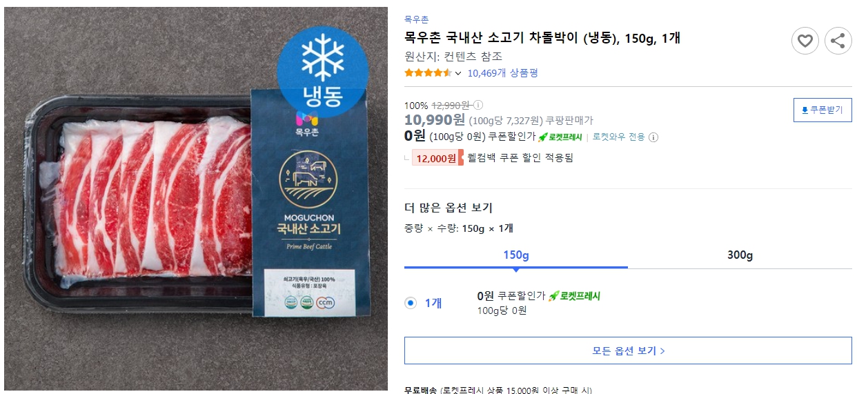 목우촌-국내산-소고기-차돌박이-(냉동),-150g,-1개
