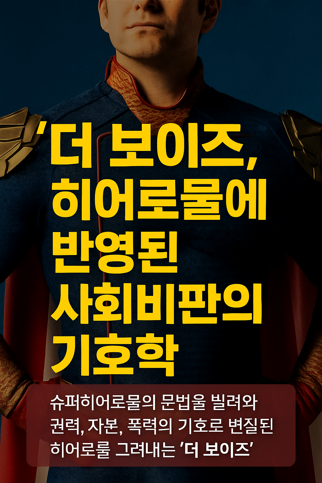 "슈퍼히어로가 악역이 되는 순간 - '더 보이즈'가 폭로하는 권력의 진실"