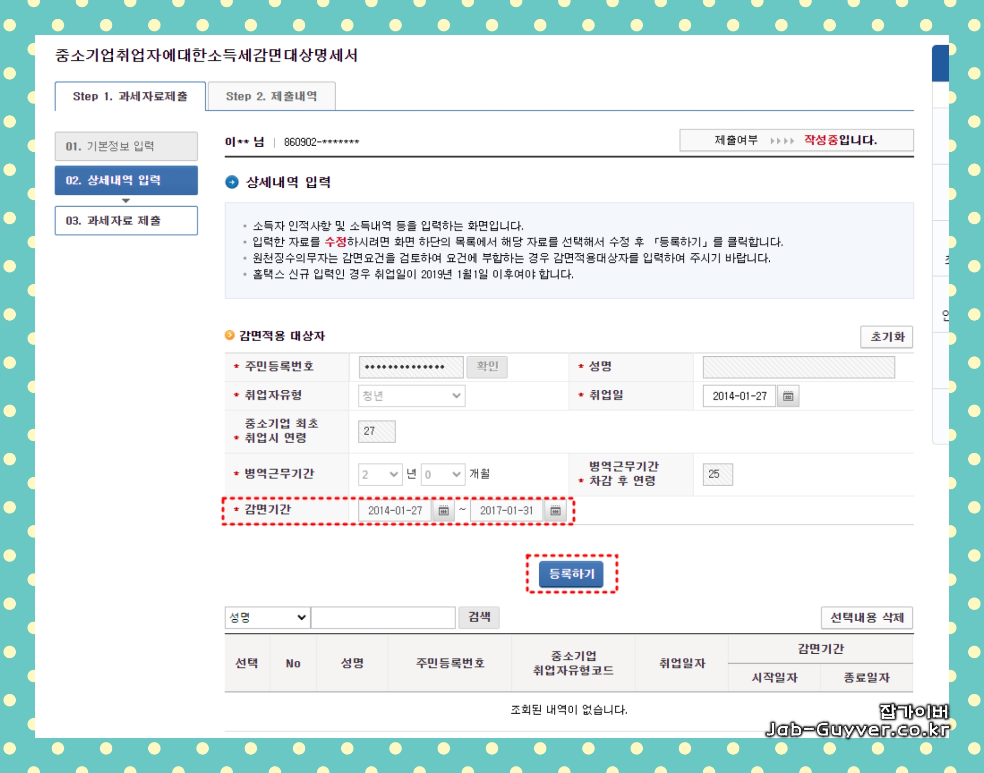 중소기업 소득세 감면 기간 확인 화면