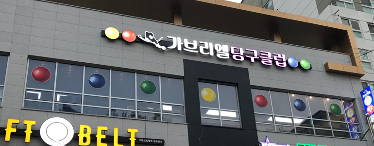 청주 흥덕구 당구장