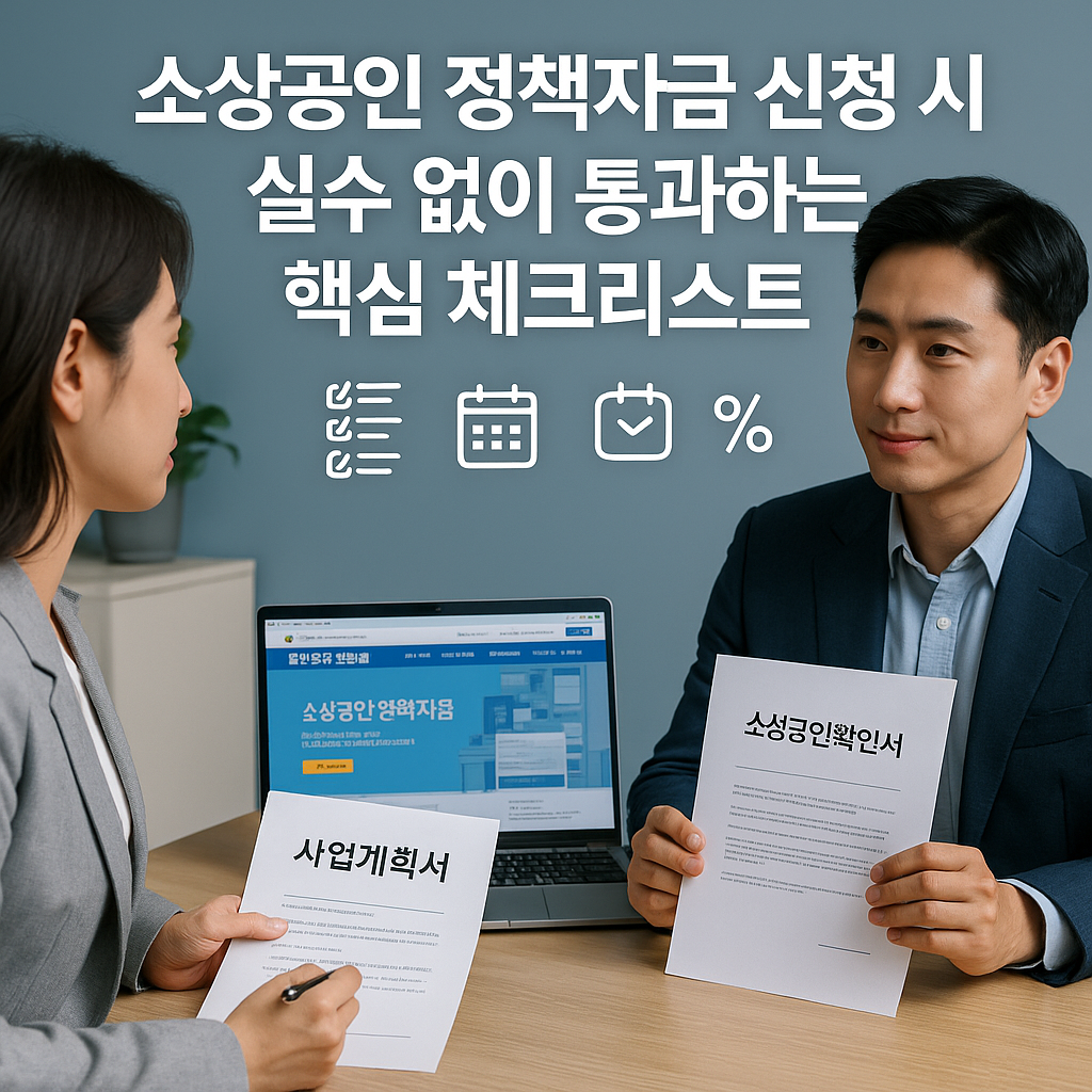 소상공인 정책자금 신청 시 실수 없이 통과하는 핵심 체크리스트