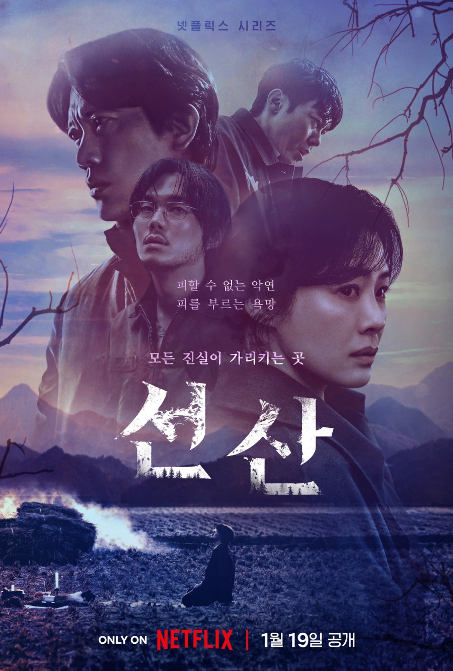 [넷플릭스 미스터리 스릴러 드라마 추천] 선산 원작 웹툰 / 몇부작 / 줄거리 결말 / 등장인물