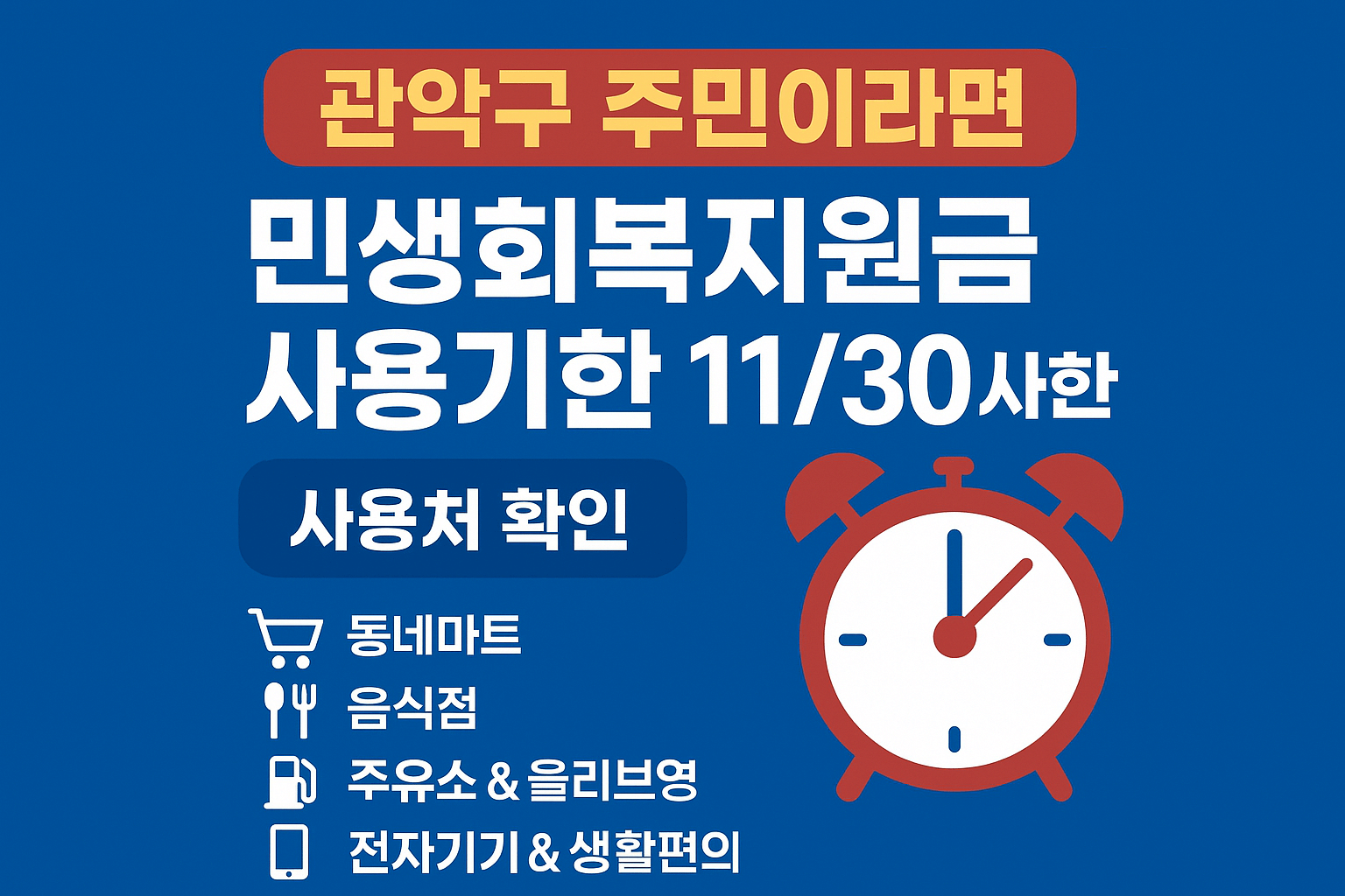 1~2차 관악구 민생회복지원금 사용처 바로가기