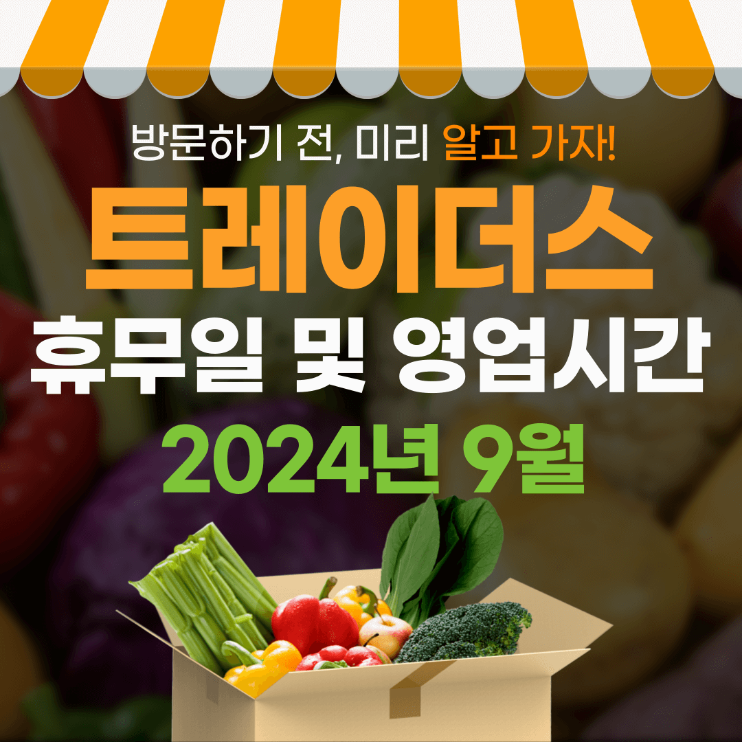2024년 9월 이마트 트레이더스 휴무일 및 영업시간