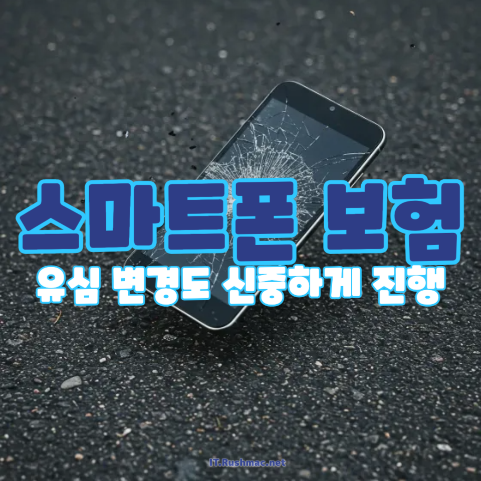 스마트폰 보험