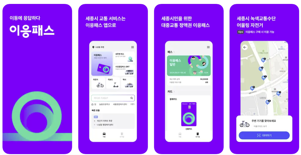 세종시 이응패스 어플에 대한 이미지
