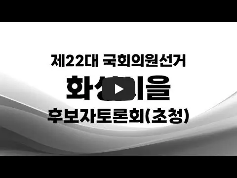 총선-주요-후보자-토론회-화성을
