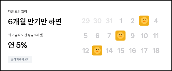 토스 굴비적금 가입기간