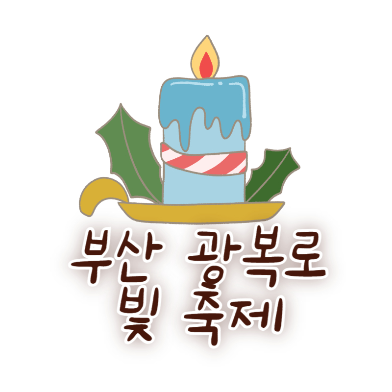 부산 광복로 빛 축제