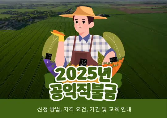 2025년 공익직불금