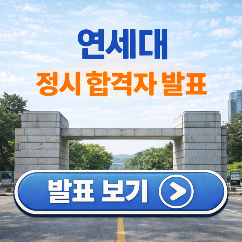 연세대 정시 합격자 발표