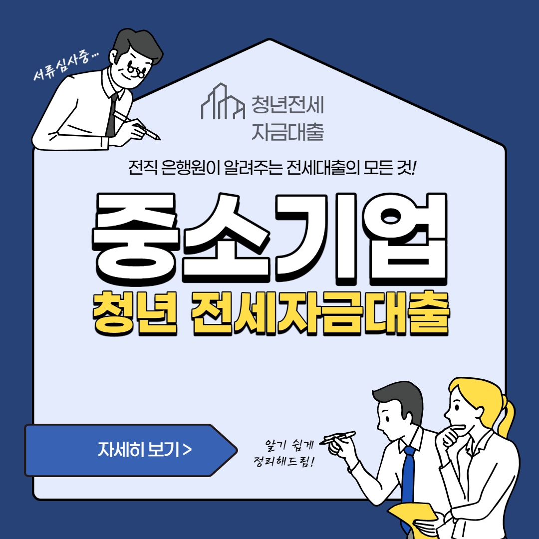 중소기업_전세자금대출