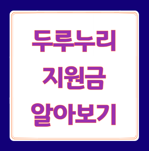 두루누리 지원대상, 지원금