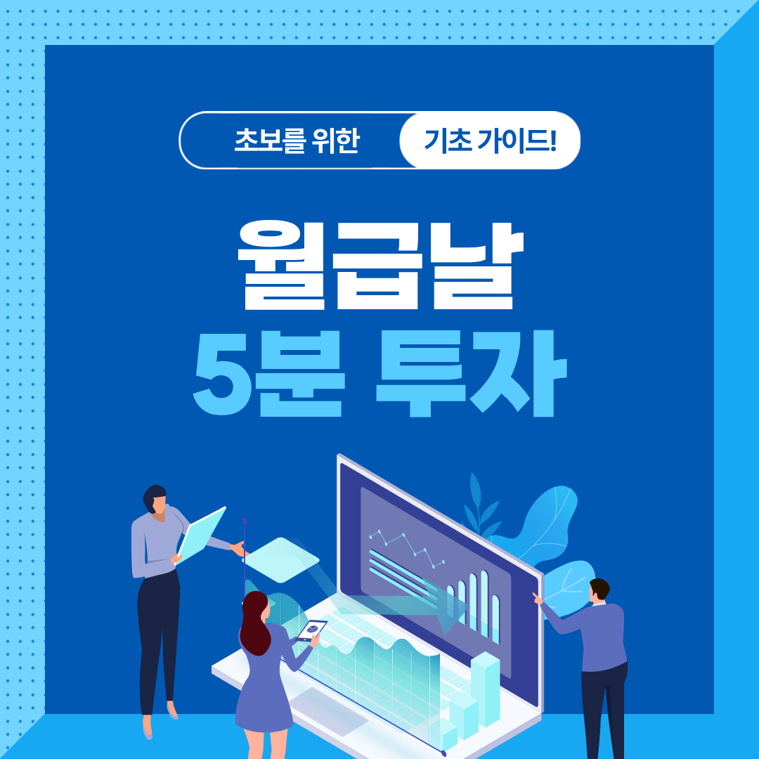 월급날 5분 투자 루틴으로 자산 늘리는 방법