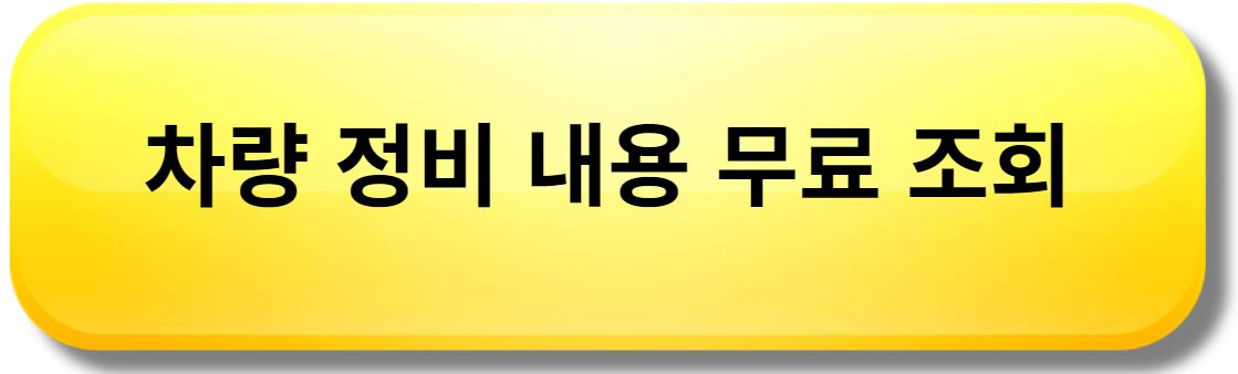 차량 정비 내용