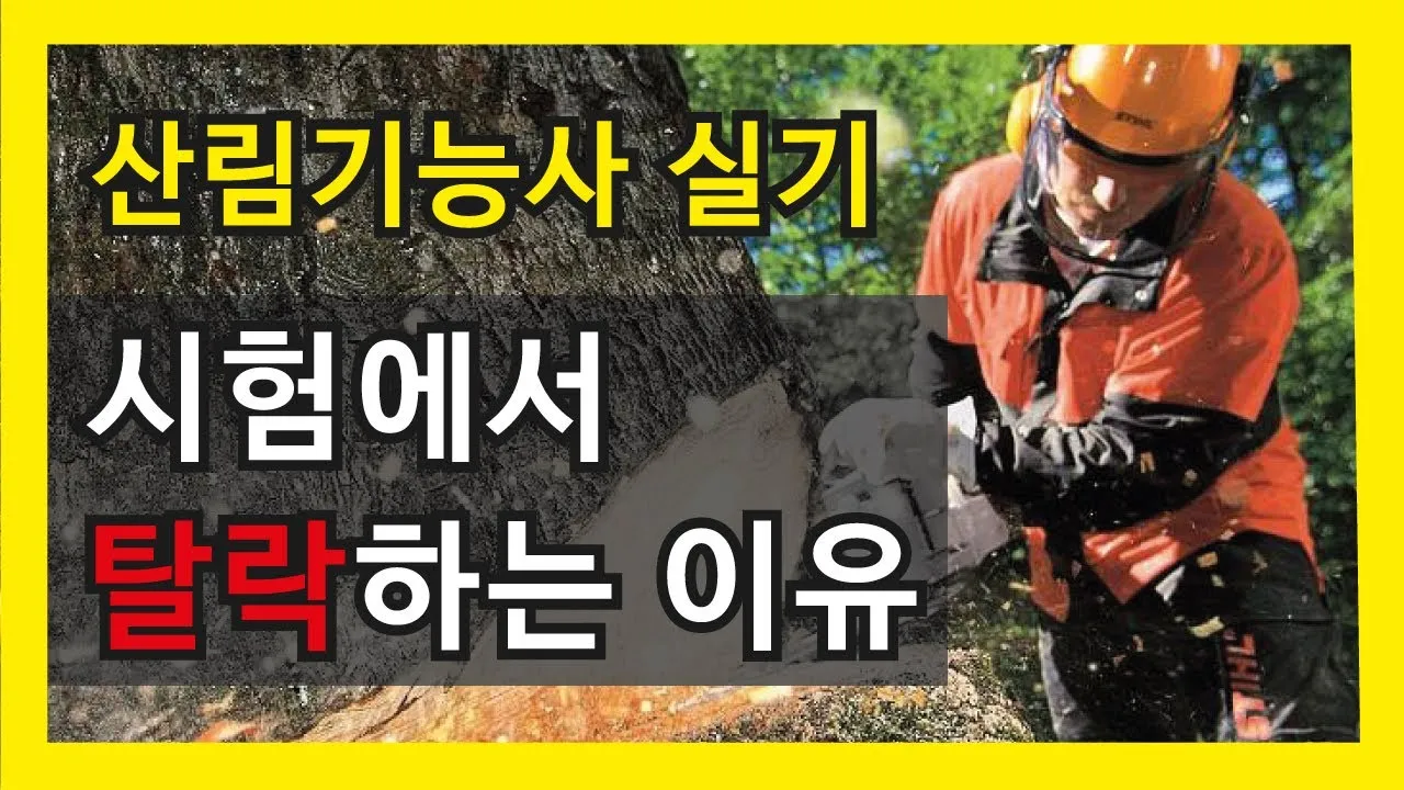 산림기능사 시험과목_2