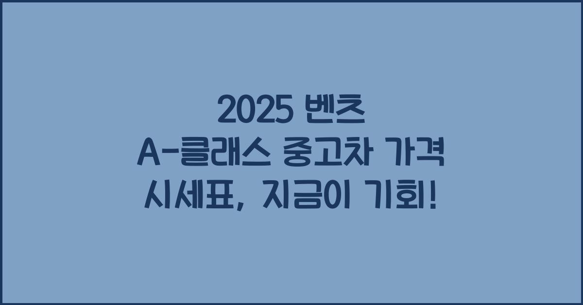 2025 벤츠 A-클래스 중고차 가격 시세표