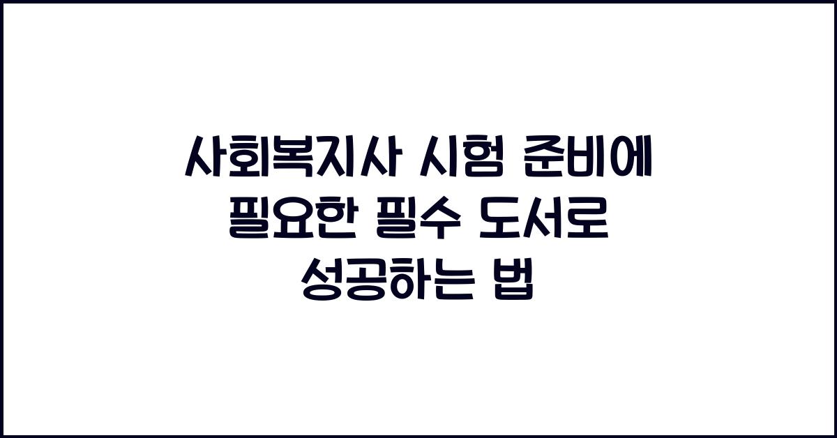 사회복지사 시험 준비에 필요한 필수 도서