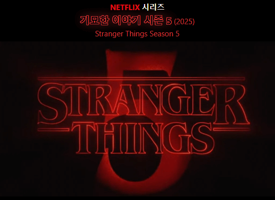 스트레인저 씽스 시즌5