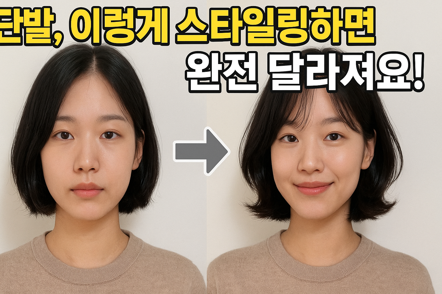 단발 스타일링