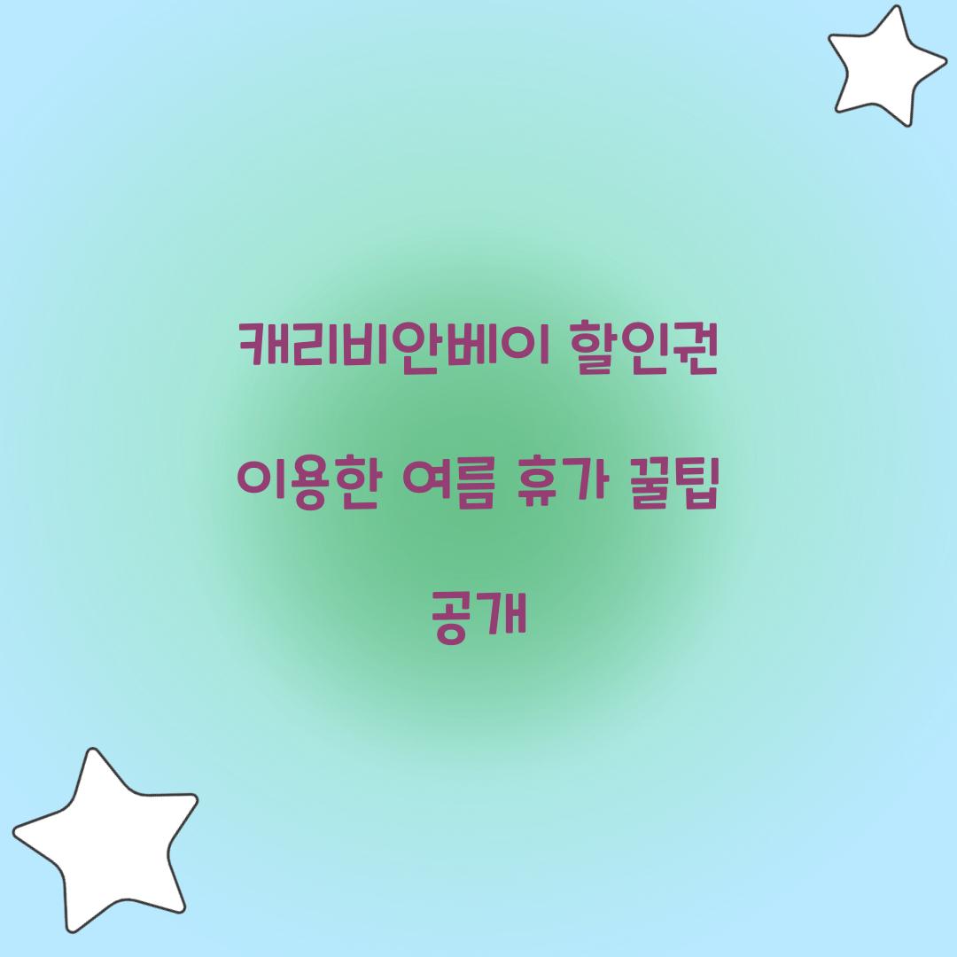 캐리비안베이 할인권