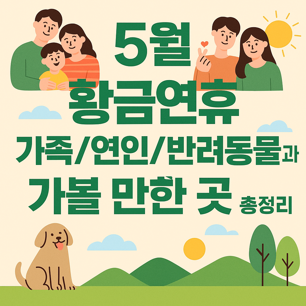 황금연휴, 가족과 연인이 함께 가볼만 한 무료 입장 명소&축제 총 정리