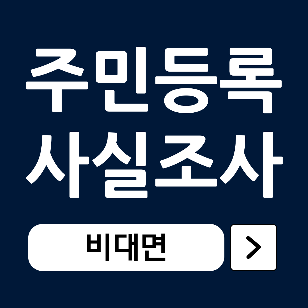 주민등록 비대면 사실조사