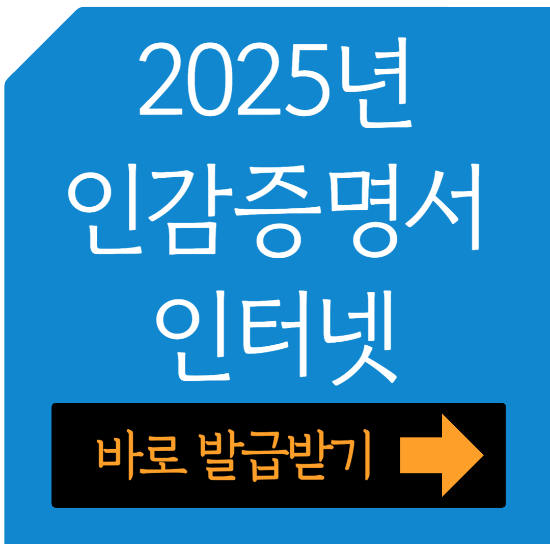 2025년 인감증명서 인터넷으로 발급받기