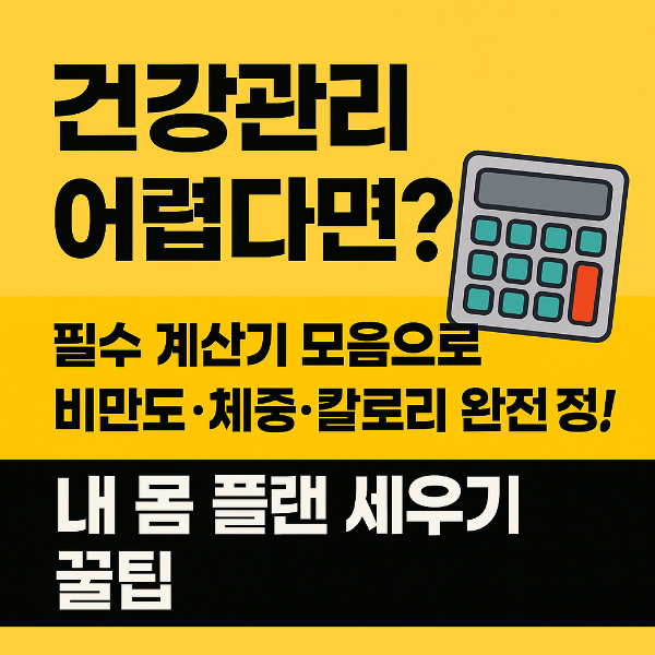 #건강계산기 #BMI계산기 #기초대사량계산기 #표준체중계산기 #물섭취량계산기 #칼로리계산기 #건강플랜짜기 #체중관리 #건강관리팁