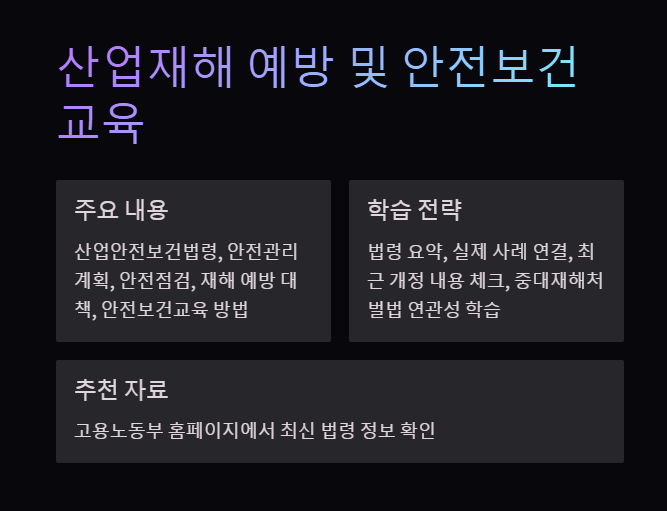 산업재해 예방 및 안전보건 교육
