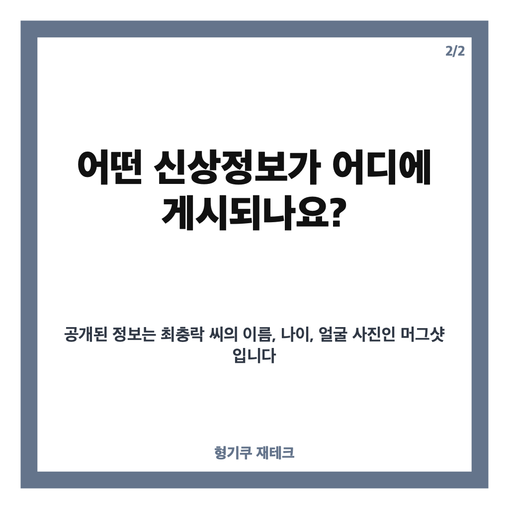 인천 59세 최충락 신상 공개, 경찰이 밝힌 공개 이유와 게시 기간 카드뉴스 3