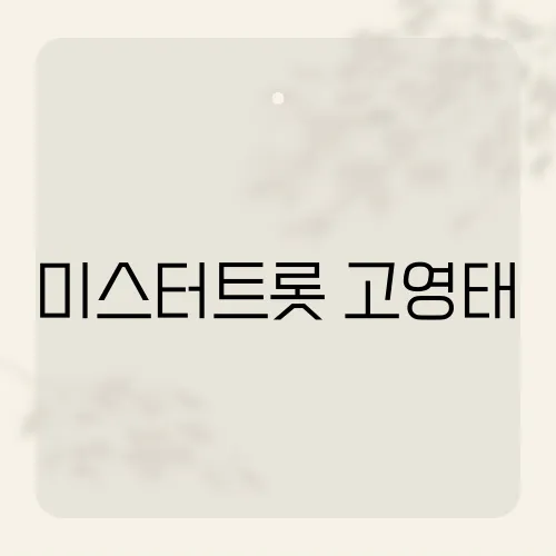 미스터트롯 고영태, 그가 주목받는 이유는 무엇일까요?