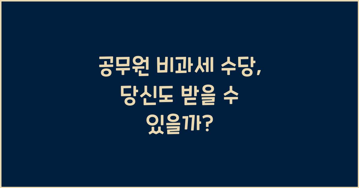 공무원 비과세 수당