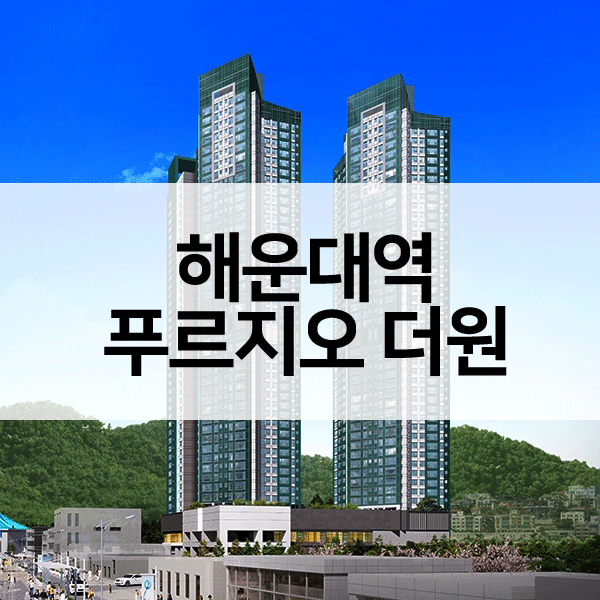해운대역푸르지오더원-1