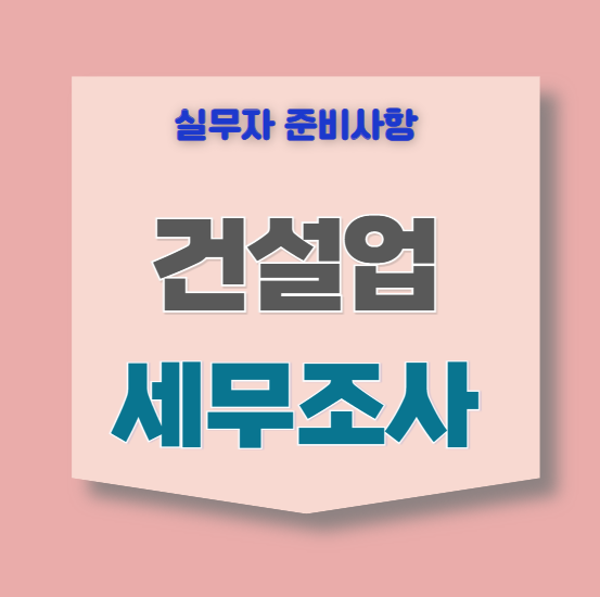 건설업-세무조사-준비사항-검토