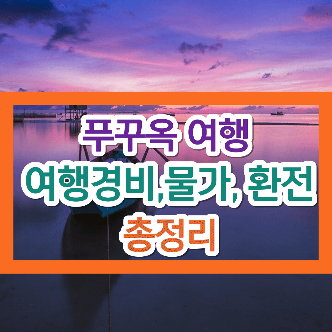 베트남 푸꾸옥 여행경비&#44; 물가&#44; 환전&#44; 준비물 총정리