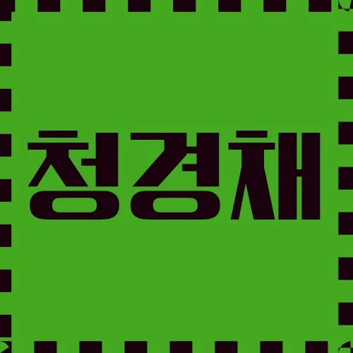 청경채 한식 요리 응용, 건강과 스킨 케어, 원산지와 재배에 대하여 탐구합니다.