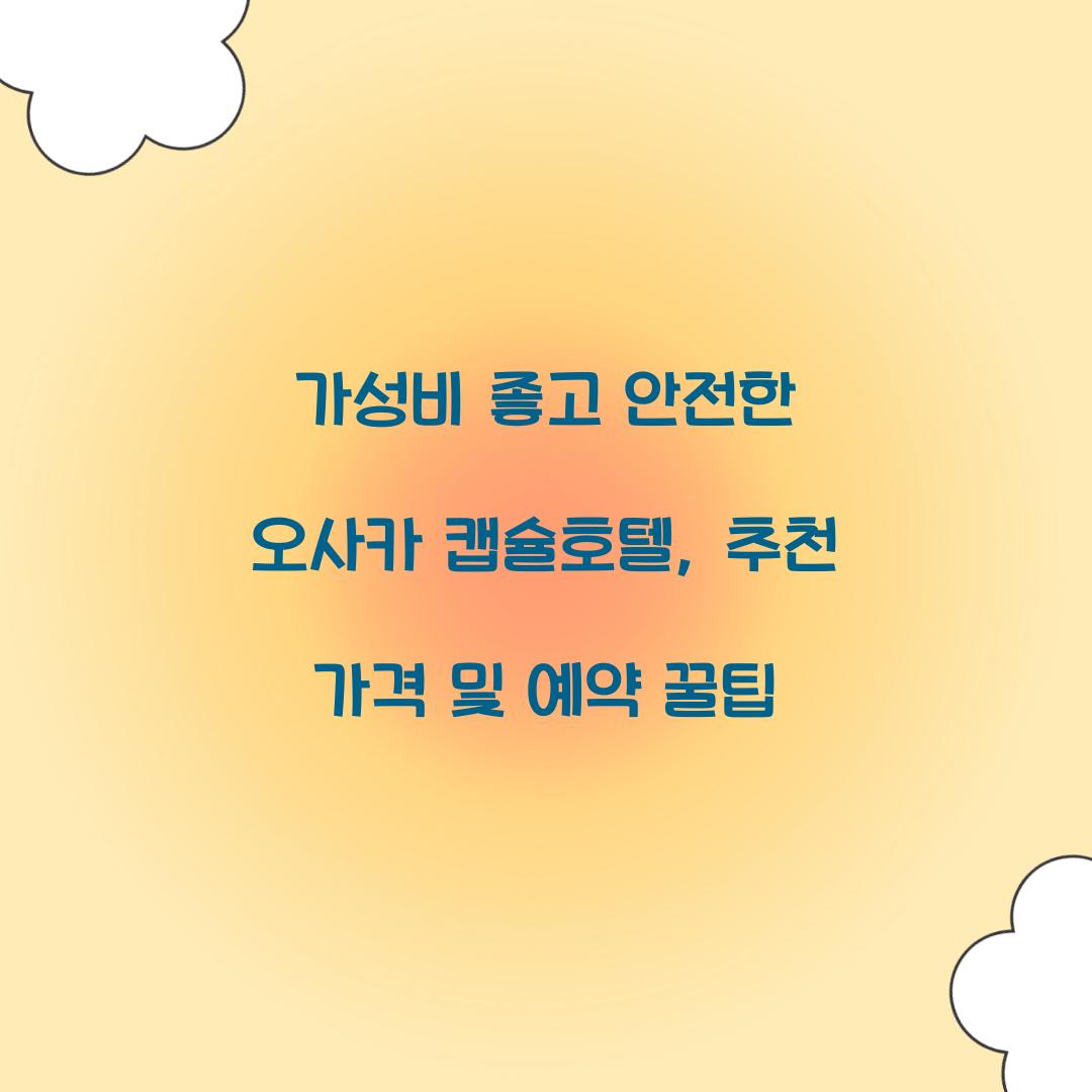 가성비 좋고 안전한 오사카 캡슐호텔