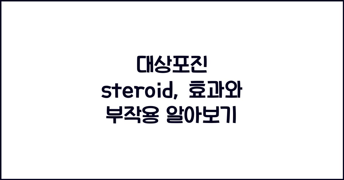 대상포진 steroid