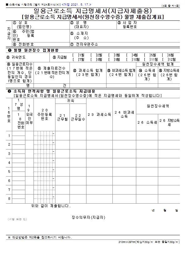 일용근로소득 지급명세서(원천징수영수증,지급자제출용) 바로 다운로드