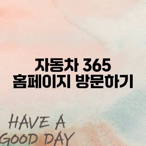 자동차 365 홈페이지 방문하기