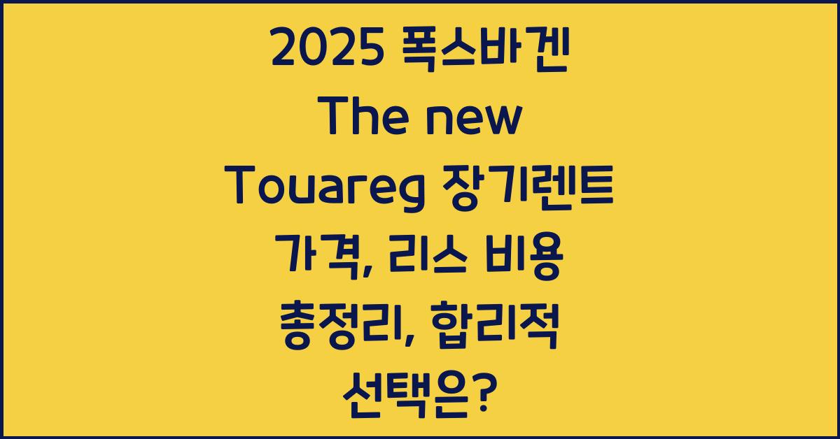2025 폭스바겐 The new Touareg 장기렌트 가격, 리스 비용 총정리