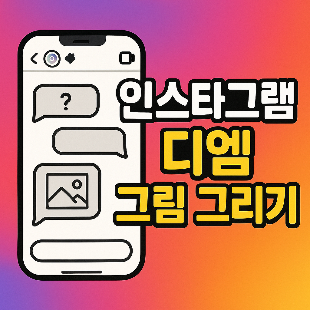 인스타디엠그림 그리기 방법
