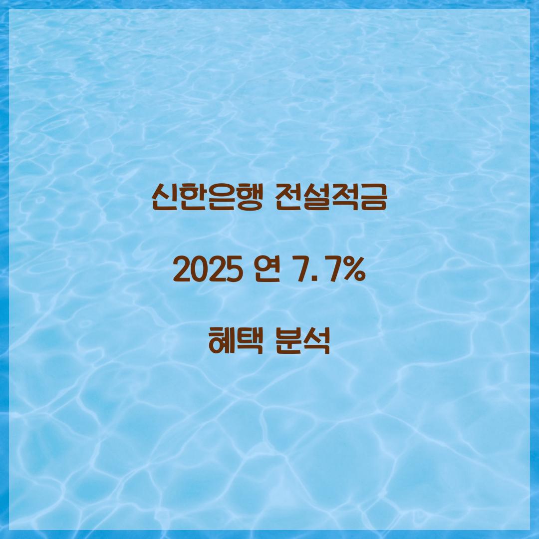 신한은행 전설적금