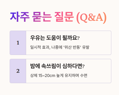 속쓰림 자주 묻는 질문 1