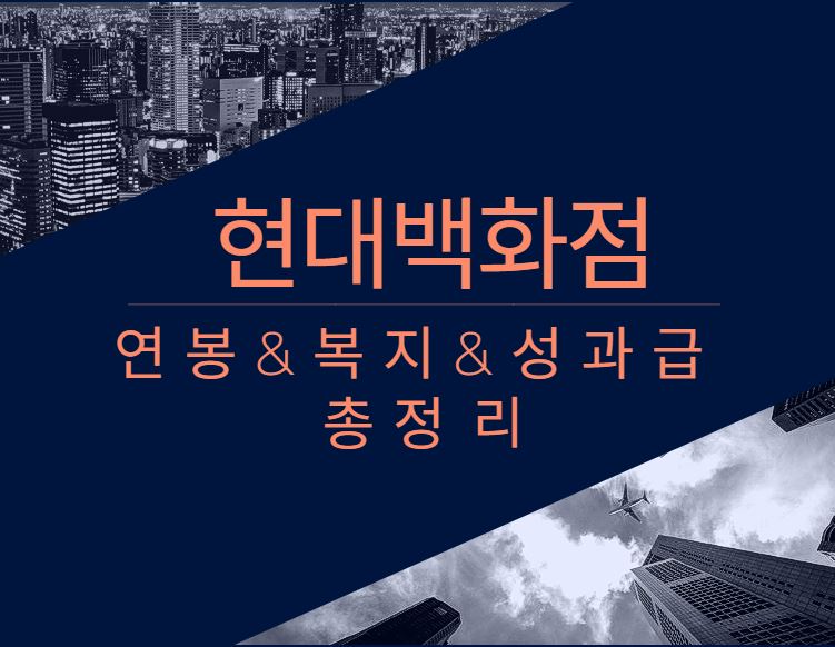 현대백화점 회사 직원 평균 연봉 보너스 성과급 채용 복지 정보 알아보기